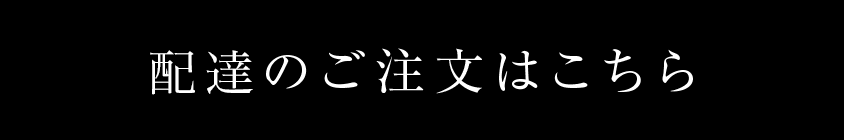 ご注文はこちら