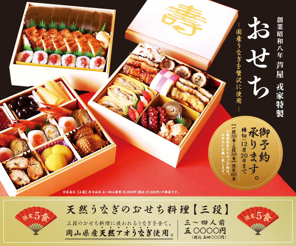 創業昭和八年 芦屋 戎家 おせち 御予約承ります