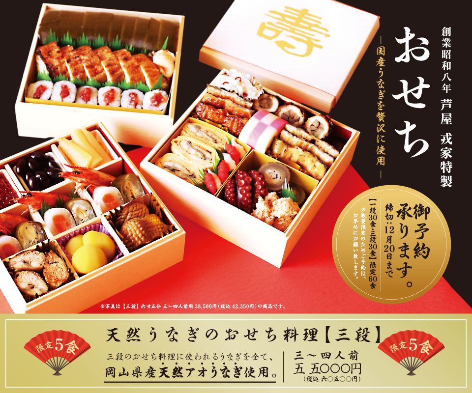 創業昭和八年 芦屋 戎家 おせち 御予約承ります