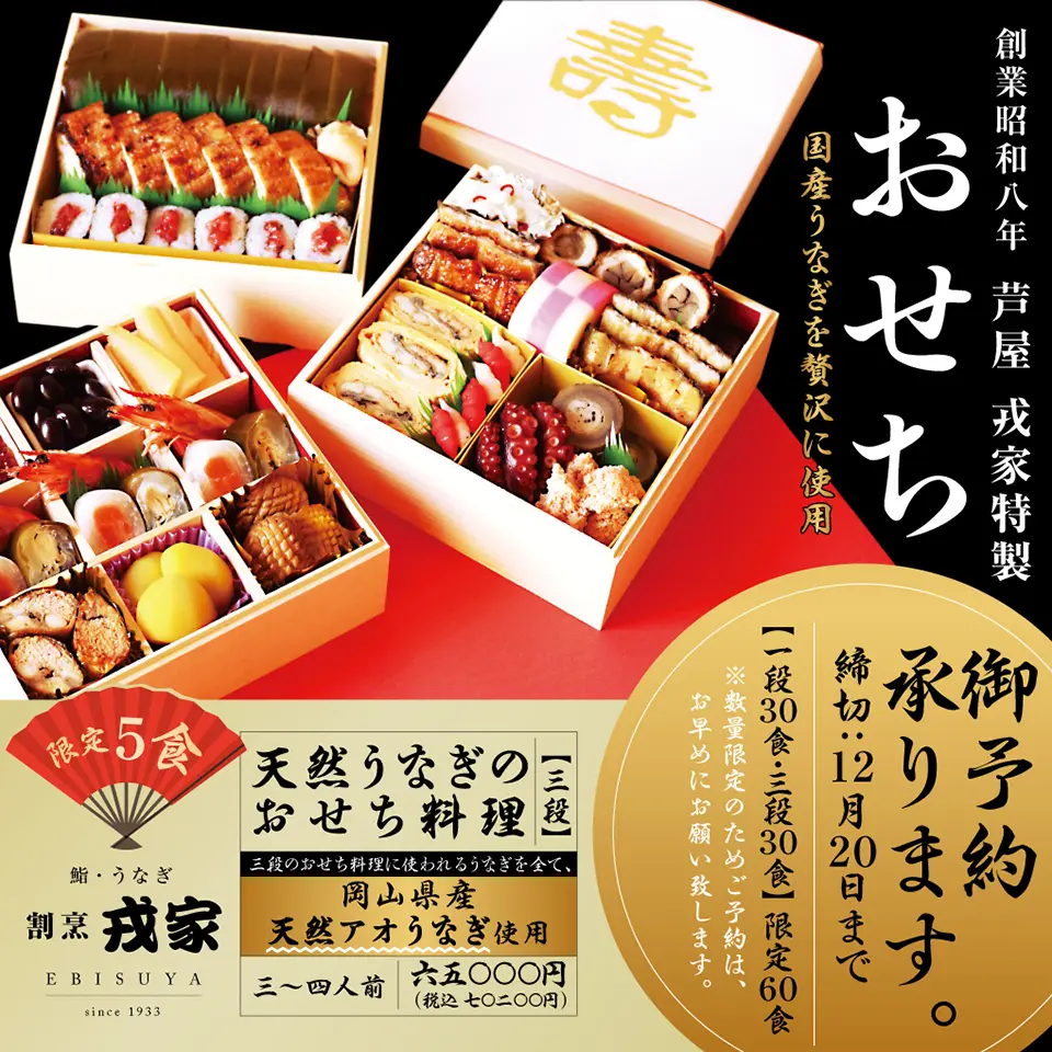 創業昭和八年 芦屋 戎家 おせち 御予約承ります
