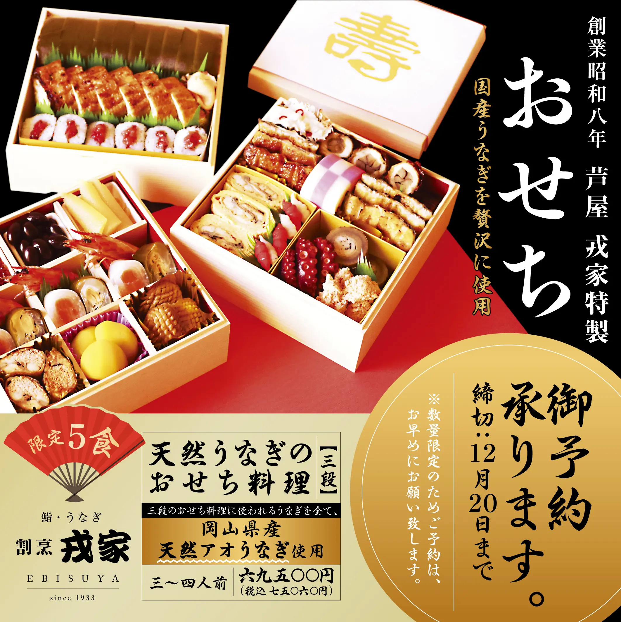創業昭和八年 芦屋 戎家 おせち 御予約承ります