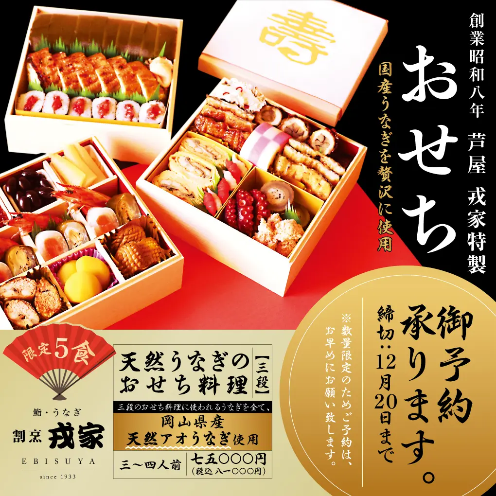 創業昭和八年 芦屋 戎家 おせち　御予約承ります
