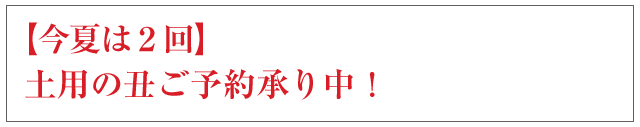 土用の丑ご予約承り中