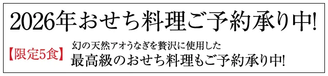 2026年おせち料理ご予約承り中