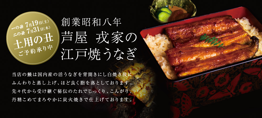 創業昭和八年 芦屋 戎家 土用の丑 御予約承ります