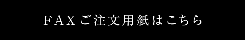 FAXご注文用紙はこちら