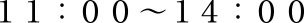 １１：００～１４：００　１７：００～２１：００