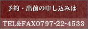 \EoO̐\݂TEL&FAX0797-22-4533