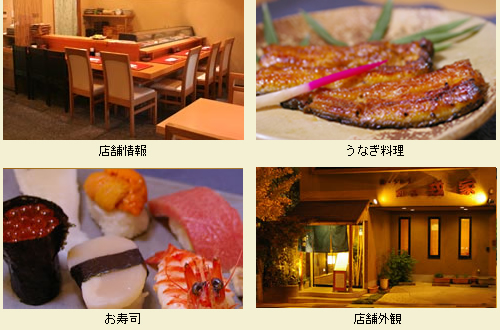 店舗情報、うなぎ料理、お寿司、店舗外観